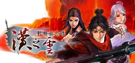 軒轅劍外傳 漢之雲 遊戲攻略 @ Game-Guider | AI遊戲攻略及AI遊戲製作平台